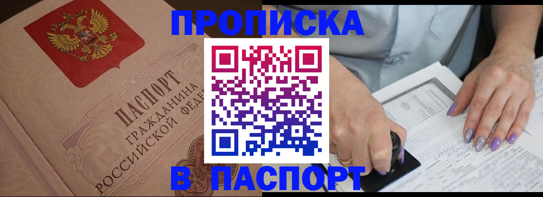 купить прописку в Асино