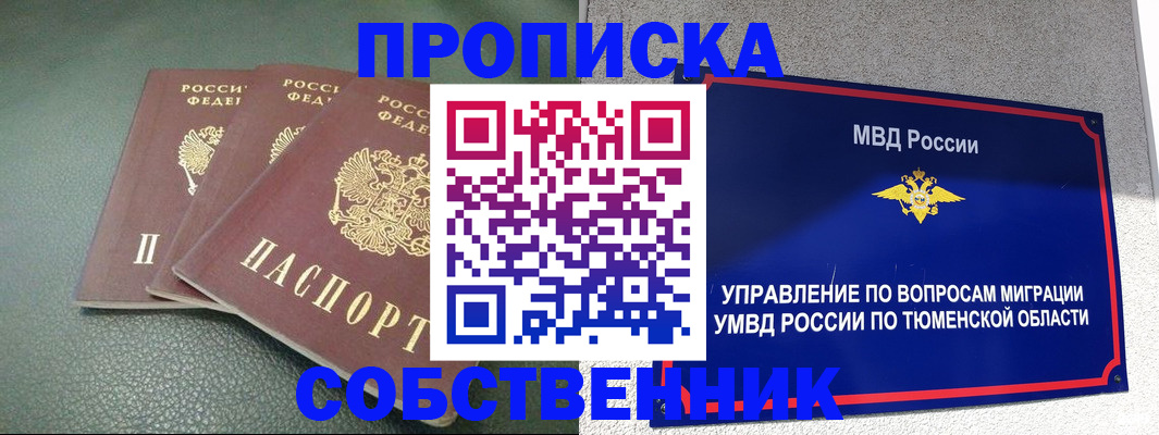 прописка законно в Асино