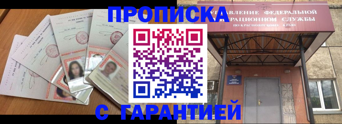 временная регистрация для всех в Асино